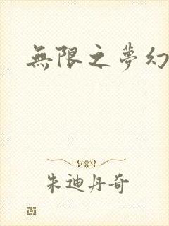 无限之梦幻现实