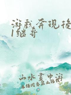 游戏奔现后1v1继哥