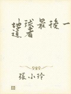 地球最后一个修道者