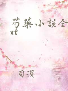 芍药小说全文txt