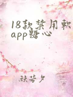 18款禁用软件app糖心