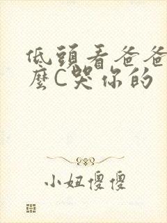 低头看爸爸是怎么C哭你的