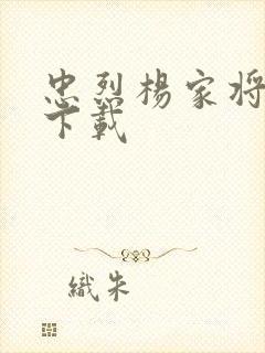 忠烈杨家将高清下载