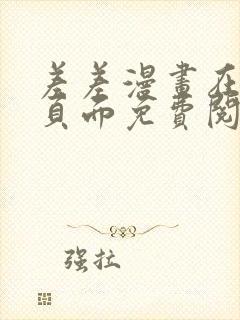 差差漫画在线主页面免费阅读