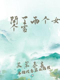 开了两个女儿的个处