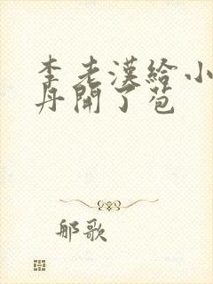 李老汉给小雪小丹开了苞