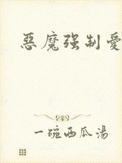恶魔强制爱
