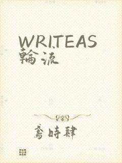 WRITEAS轮流