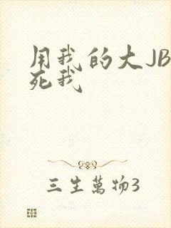 用我的大JBC死我