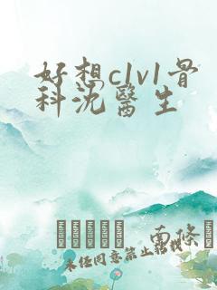 好想c1v1骨科沈医生