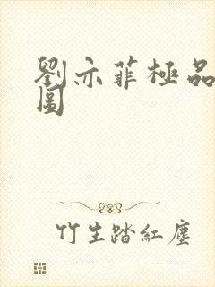 刘亦菲极品合成图