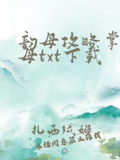 韵母攻略掌中美母txt下载