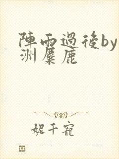 阵雨过后by长洲麋鹿