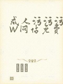 成人污污污WWW网站免费直播