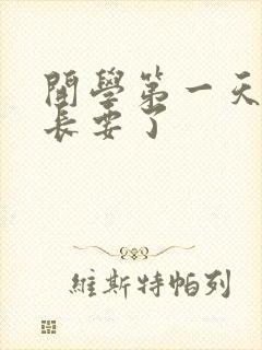 开学第一天被学长要了