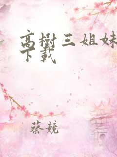高树三姐妹有声下载