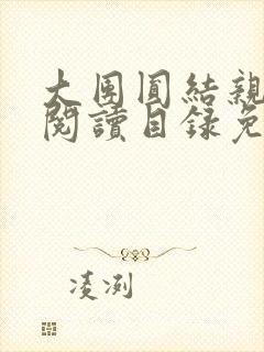 大团圆结亲情会阅读目录免费