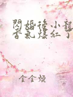 闪婚后小龙猫靠香气爆红了