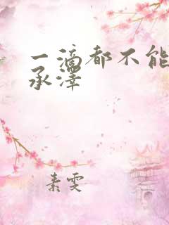 一滴都不能漏魏承泽