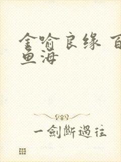 金喻良缘 百川鱼海