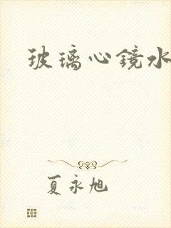 玻璃心镜水
