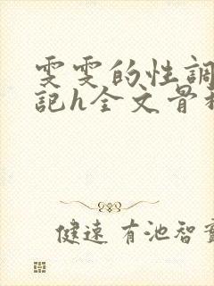 雯雯的性调教日记h全文骨科