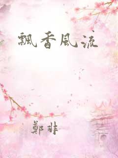 飘香风流