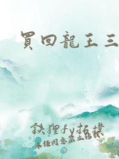 买回龙王三太子