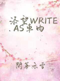 添望WRITE. AS车肉