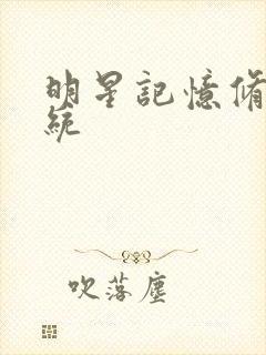 明星记忆修改系统