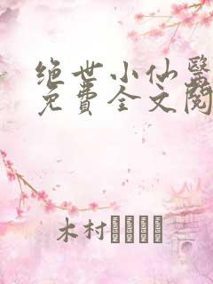 绝世小仙医张冬免费全文阅读无弹窗