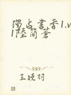 独占书香1.v1陆简苍