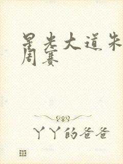 星光大道朱之文周赛