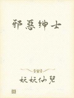 邪恶绅士