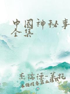 中国神秘事件录全集