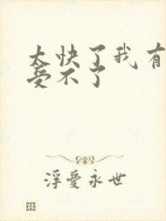 太快了我有点接受不了