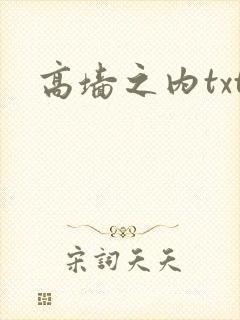 高墙之内txt