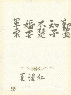 军婚不知节制地索要楚子墨