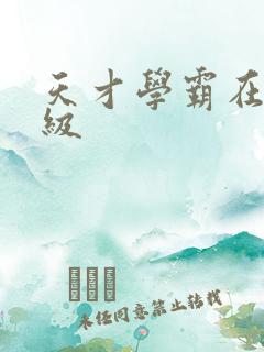 天才学霸在线升级