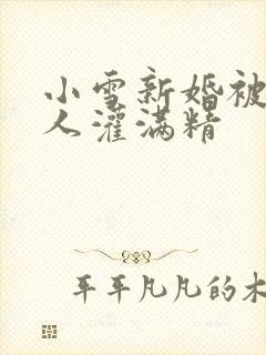 小雪新婚被全村人灌满精