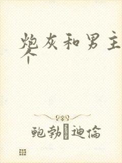 炮灰和男主选一个