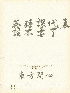 英语课代表哭着说不要了