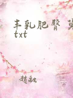 丰乳肥臀 莫言 txt