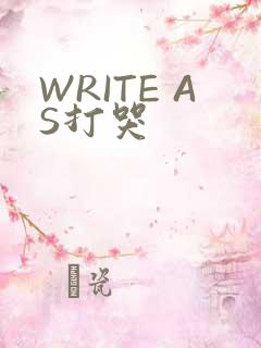 WRITE AS打哭