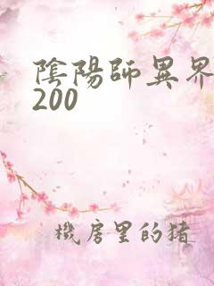 阴阳师异界游5200