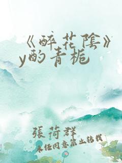 《醉花阴》 by酌青栀