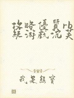 攻略优质rb系统游戏沉芙李立远