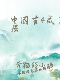 中国有4成直男癌