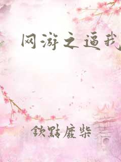 网游之逼我为王