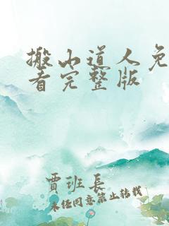 搬山道人免费观看完整版